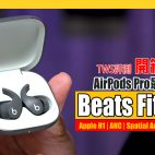 Beats Fit Pro 詳細評測  AirPods Pro 最強對手 Spatial Audio 空間音訊聽感有幾勁？ | 無線運動耳機【耳機評測】