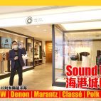 Sound United 海港城體驗店 : 親身試玩最新 B&W , Denon , Marantz , Classé , Polk , Definitive 音響 !【新店推介】