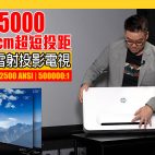 HP BP5000 4K智能超短焦投影雷射電視 : 水冷技術、智能自動對焦、33cm投影實試120吋大畫面【投影機評測】