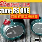 日本 Acoustune RS ONE 入門舞台級監聽有線耳機 $880聆聽高分析力 特製耐用設計【耳機評測】