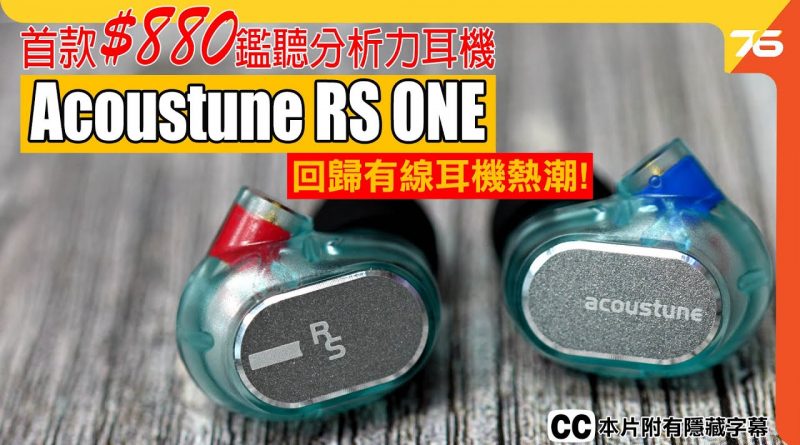 日本 Acoustune RS ONE 入門舞台級監聽有線耳機 $880聆聽高分析力 特製耐用設計【耳機評測】