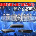 買左《MIRROR“ONE & ALL”LIVE 2021》演唱會都要有機睇架 !? 推介８部入門至高階的藍光播放器【藍光碟機推介】