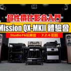Mission QX MKII 喇叭活動 : 超性價比家庭影色玩樂體驗會【試玩會】