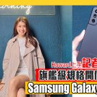 CES 2022 : Samsung Galaxy S21 FE旗艦級規格開價$5,198 平玩120Hz靚螢幕 + S888處理器【手機發佈】