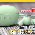 北歐簡約設計 Sudio T2 大玩酒紅、薄荷綠6大配色 8mm單元強勁低音表現（附設cc字幕）【耳機評測】
