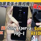 Sony Xperia Pro-I 詳細攝影評測 : 夜景竟然大勝相機！？ Pro-I 對決 iPhone 13 Pro Max、RX100VA 畫質比併【手機評測】