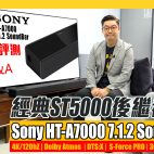 經典ST5000後繼者!? Sony HT-A7000 7.1.2 聲道旗艦級 Soundbar 黑科技再創新境界….「超詳細評測 + Q&A回答！」【Soundbar評測】