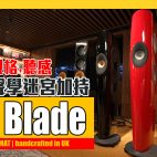 全新 KEF Blade 系列 : 第12代 Uni-Q單元配合 「MAT 聲學迷宮」三頻平衡度躍升！| 喇叭評測