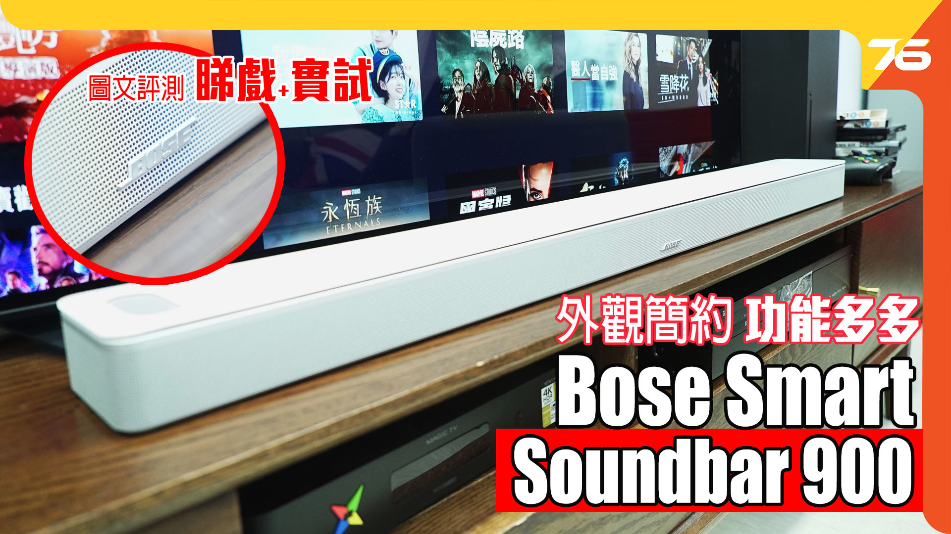 Bose Smart Soundbar 900 圖文實試：外觀簡約, 功能多多的全能型播放 