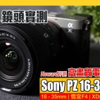 Sony PZ 16-35 mm F4 G 新鏡頭實測 輕巧超廣角Vlog神器 高畫質電動變焦【鏡頭評測】