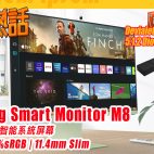 Samsung Smart Monitor M8 32″智能屏幕 | Devialet Dione 5.1.2 Soundbar 品牌首作 | LG 今年 42″ C2 會用上最新 OLED Ex 面板!! | 今期熱話