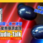 AUVI Studio-Talk 評測：$468本地通話王 !? 地鐵傾電話都清晰   雙裝置連接隨時切換 | 低延遲 | IPX6防水| 耳機評測
