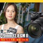 六年一別鏡皇二代 Sony FE 24-70mm F2.8 GM II 發佈試玩 ｜ 攝影資訊