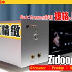 Zidoo Neo S 多功能 Hi-Fi Streamer 深入實試 : 分析型聲底細膩精緻… 分類功能勁窩心！無需 NAS 輕鬆自建最強個人影音庫存【音響評測】
