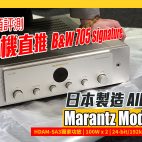 日本製造 All in One : Marantz Model 40n 一機過玩哂網絡串流音樂合併擴音機 ( 實試直推 B&W 705 SIGNATURE 午夜藍版本 ) | 音響評測