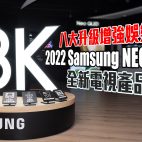 Samsung 2022 NEO QLED全新電視產品陣容 八大升級增強旗艦級娛樂視聽體驗