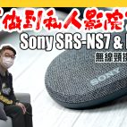 📌同你試盡佢 Sony SRS-NS7 X-Balanced 無線頸掛式喇叭 : 真係可以做到穿戴式個人影院嗎 ?? 同 Sony NB10 分別在於什麼 ? | 喇叭評測