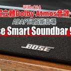 Bose Smart Soundbar 900 自家 ADAPTiQ 智能音場造就自然 Dolby Atmos 3D 音場 ! #片尾Q&A| Soundbar評測