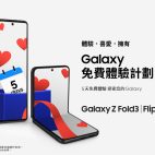 免費試用Samsung Galaxy Z Fold3 / S22 Ultra  5日體驗計劃仲送無線充電板 | 手機資訊