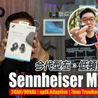 Sennheiser MOMENTUM True Wireless 3 德系靚聲真無線耳機代表第三代…..支援 Hi-Res 之餘，靚仔左低音又勁左🤩 !? | 🎧耳機評測♨♨
