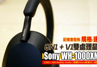 頭戴降噪之皇第五代 Sony WH-1000XM5 大玩QN1+V1雙晶片、30mm新單元、8組麥克風加強通話功能 ! | 耳機發佈