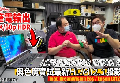 Acer Predator Triton 輸出 8K/60p HDMI2.1 投影機 : 與色魔實試最新 DreamVision Eos / Epson LS12000|影音Vlog