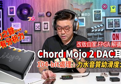 Chord Mojo 2 DAC耳擴第二代：自家 FPGA處理104-bit運算 : 力水與音質幼滑度一同大增！| DAC耳擴評測