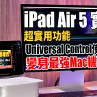 iPad Air 5 實測超實用功能 : Universal Control 通用控制使用指南  變身最強Mac機副螢幕！？ | 平板電腦評測
