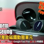 Belkin Soundform Immerse 首對 ANC 主動降噪耳機評測 : 進入靚聲TWS之列，12mm雙層釹磁鐵動圈呈現樂器細節！ | 耳機評測
