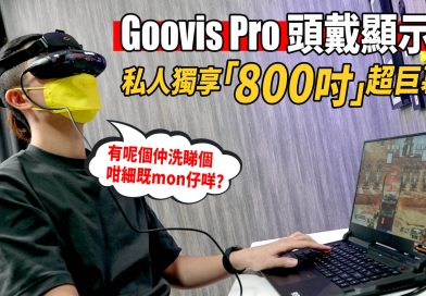 Goovis Pro 頭戴顯示器評測 雙AMOLED面板 私人獨享800吋超巨幕 裸眼睇3D電影 | 顯示器評測