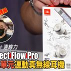 JBL Reflect Flow Pro 深入詳測 6.8mm單元真無線耳機 : 最強一定係通話及連線能力 ! | 耳機評測
