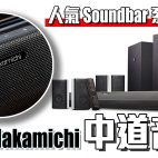 日本 Nakamichi 中道音響：人氣 Soundbar 系列巡禮｜專題報導