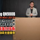 今代 Samsung Neo QLED 8K QN900B 畫質立體感已超越 OLED！？如果進步埋呢點就好了！| 8K電視評測