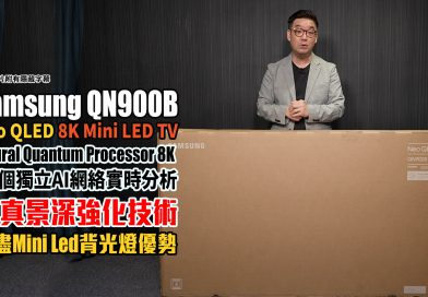 今代 Samsung Neo QLED 8K QN900B 畫質立體感已超越 OLED！？如果進步埋呢點就好了！| 8K電視評測