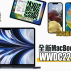 Apple 全新 MacBook Air 搭載 M2 處理器登場 iPhone 鎖定界面隨時轉字體加Widget | WWDC22