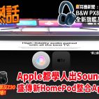 🙋‍♀️今期熱話 : Apple 學人出 Soundbar !? | B&W PX8 全新旗艦無線耳機 | Sony聯同小米開發感光模組 | Nikon全新APSC無反Z3 !