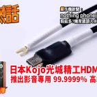🙋‍♀️今期熱話 : 日本Kojo推出HDMI地線 | 科林問 : 入門座地喇叭選擇 | Nothing phone(1)瑕疵多多？| Apple Music 加入 Spatial Audio演唱會