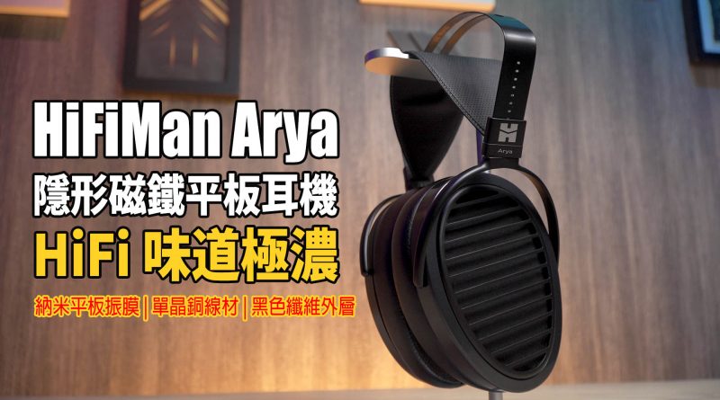 HiFiMan Arya 隱形磁鐵平板耳機實試：品牌名作 HE1000 核心技術下放, 萬元以下 HiFi 味道極濃耳機（附設cc字幕）| 耳機評測