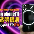 Nothing phone(1) 香港開箱試玩！ 機背Glyph LED做攝影補光燈 黑白透明機身夠有型 | 手機試玩