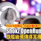 Shokz OpenRun Pro 骨傳導耳機試玩平台: 任試計劃 (第十二季)