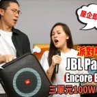 JBL Partybox Encore Essential 派對喇叭試玩：屋企即變K房 | 3單元100W超強輸出 | 勁澎湃低音｜派對喇叭評測