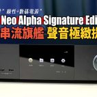 Zidoo Neo Alpha Signature Edition : 串流 HiFi 旗艦 4K 播放機！聲音極緻提升, 品牌最強攻頂之作（附設cc字幕）| Streamer評測