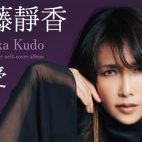 工藤靜香出道35週年紀念重唱專輯 : 感受 Shizuka Kudo 35th Anniversary self-cover album 上架了!