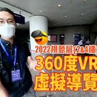 香港高級視聽展2022 (2&4樓發燒房 )｜🔮 4K 360度VR虛擬導覽…..🦸‍♂️Howard 同你行音響展 !(feat. Insta360 ONE RS 1-Inch 360)😍🎬