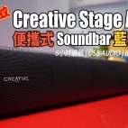 Creative Stage Air V2 Soundbar  : $338 蚊入手便攜式藍牙喇叭 | 6小時續航 | USB | BT5.3 | AUX-IN（附設cc字幕）| Soundbar評測