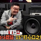 M&K Sound V15+ 超低音 : 有大買大冇走雞 !? 享受 THX Ultra 認証 15″大單元打心口之感動 ! | 超低音評測