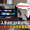 Samsung Neo QLED 識得睇揀至啱 : 2022年入手4K、8K電視前必知的九大技術要點｜活動報導