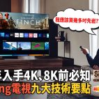 Samsung Neo QLED 識得睇揀至啱 : 2022年入手4K、8K電視前必知的九大技術要點｜活動報導