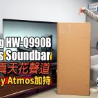 無線Dolby Atmos加持 : Samsung HW-Q990B 11.1.4 聲道全景聲 Soundbar 細節提升，力保皇者地位！| Soundbar評測