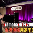 Yamaha Hi-Fi 2000 系列 ( R-N2000A、NS-2000A ) : 香港傳媒、用家率先首試 !😍 | 音響發佈